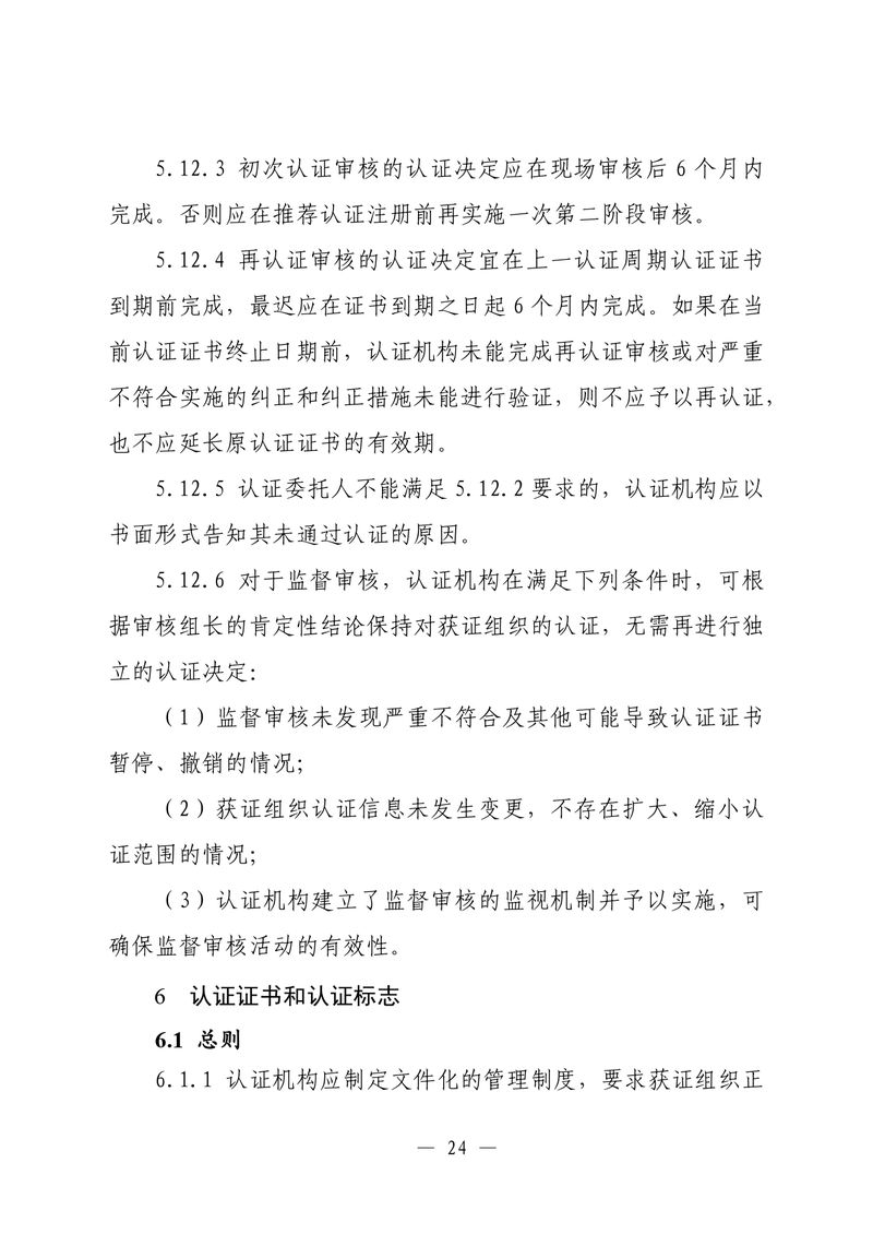 印制版-附件-国家认监委公告[2025]第16号-质量管理体系认证规则_page-0026