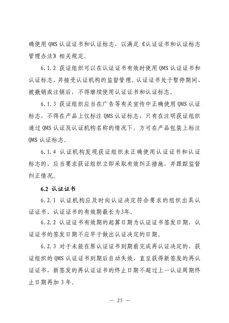 印制版-附件-国家认监委公告[2025]第16号-质量管理体系认证规则_page-0027