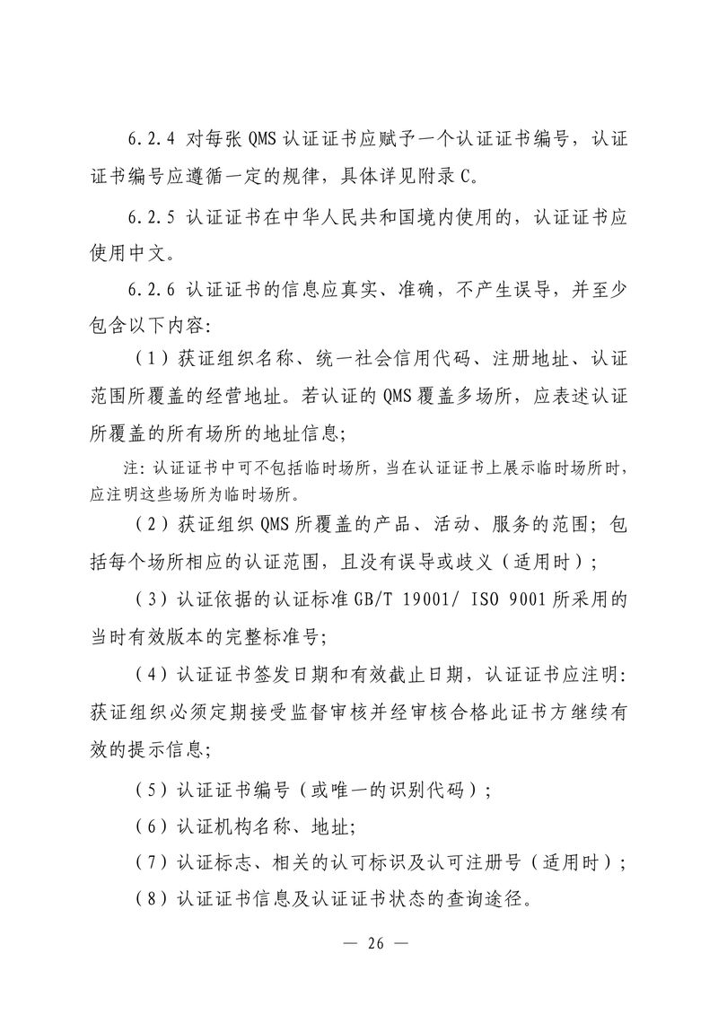 印制版-附件-国家认监委公告[2025]第16号-质量管理体系认证规则_page-0028