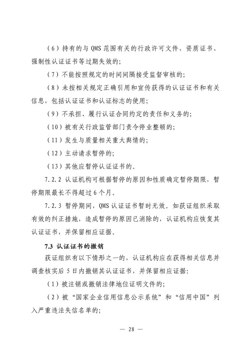 印制版-附件-国家认监委公告[2025]第16号-质量管理体系认证规则_page-0030