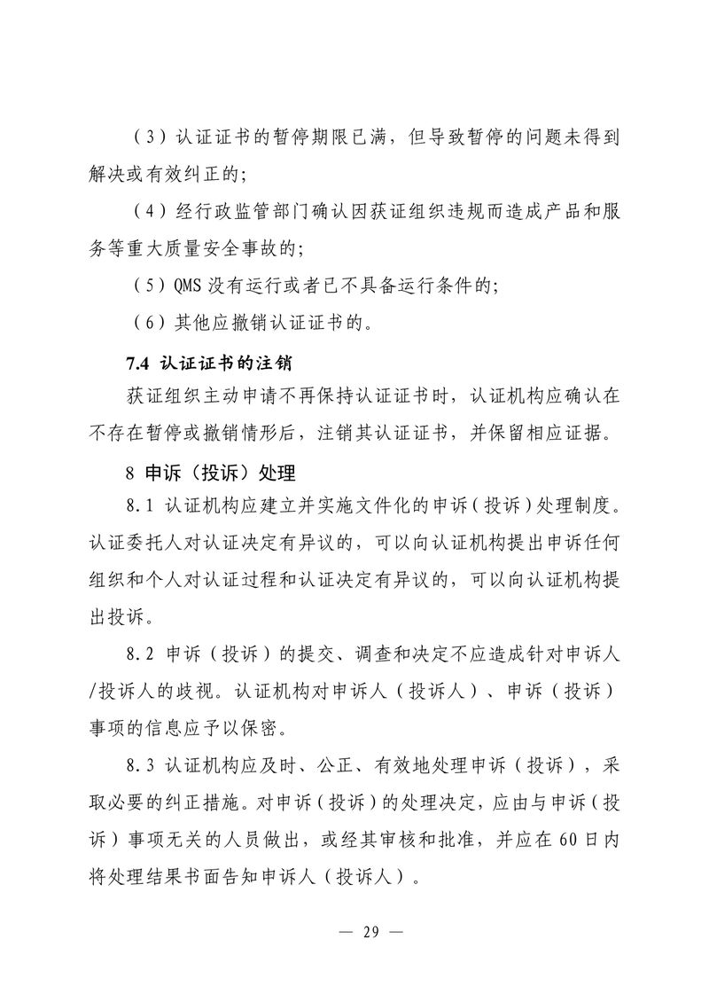 印制版-附件-国家认监委公告[2025]第16号-质量管理体系认证规则_page-0031