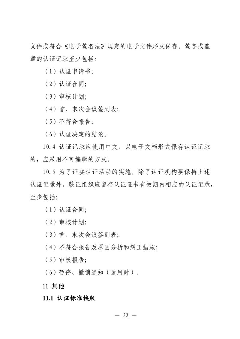 印制版-附件-国家认监委公告[2025]第16号-质量管理体系认证规则_page-0034