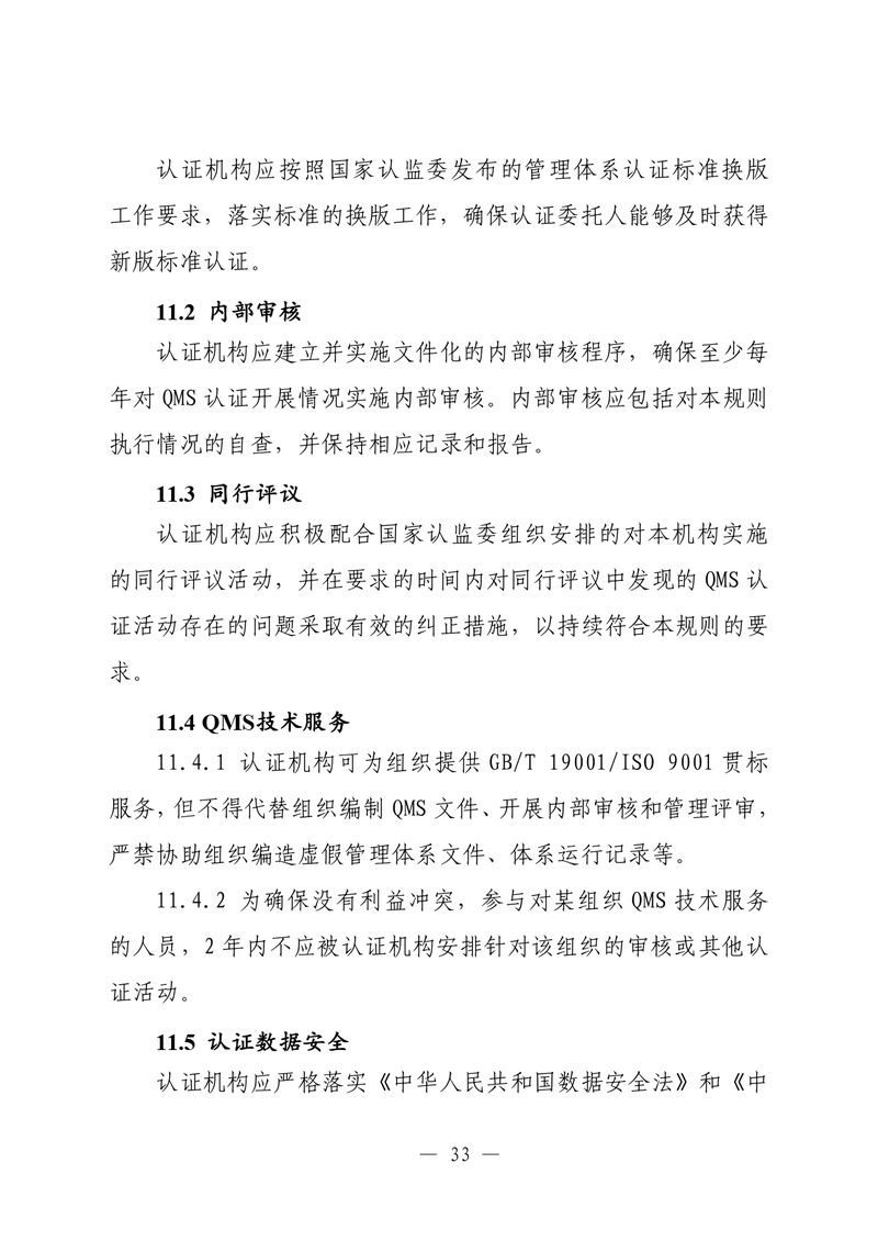 印制版-附件-国家认监委公告[2025]第16号-质量管理体系认证规则_page-0035