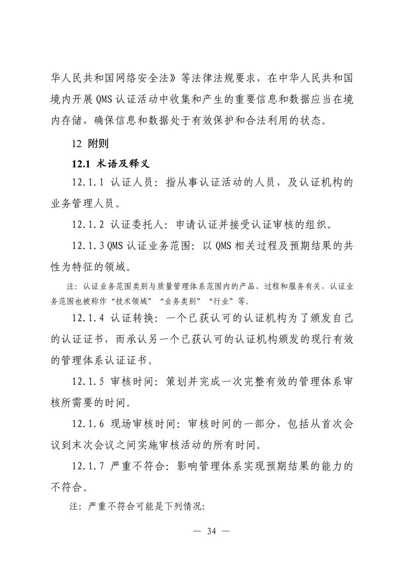 印制版-附件-国家认监委公告[2025]第16号-质量管理体系认证规则_page-0036