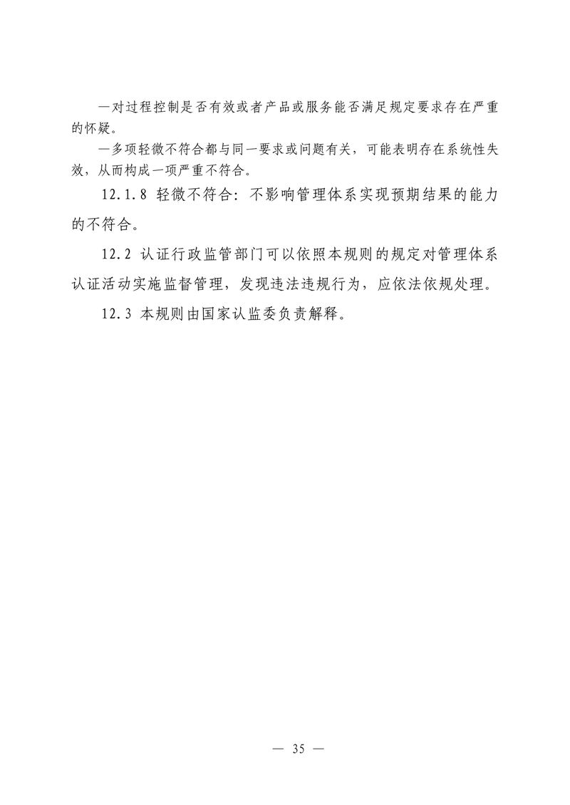 印制版-附件-国家认监委公告[2025]第16号-质量管理体系认证规则_page-0037