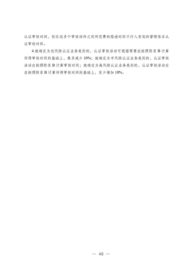 印制版-附件-国家认监委公告[2025]第16号-质量管理体系认证规则_page-0042