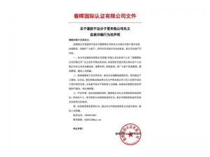 关于谨防不法分子冒用我公司名义实施诈骗行为的声明